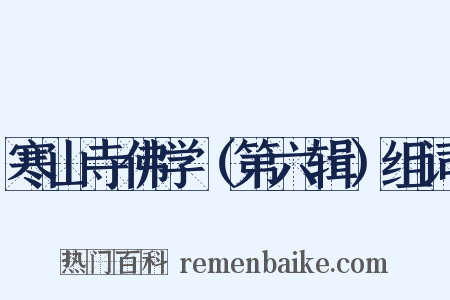 寒山寺佛学（第六辑）组词是什么意思的图片